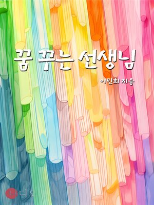 cover image of 꿈 꾸는 선생님